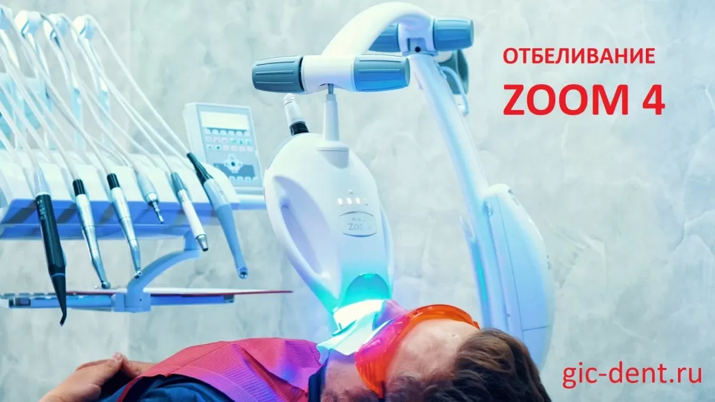 Отбеливание зубов Zoom 4